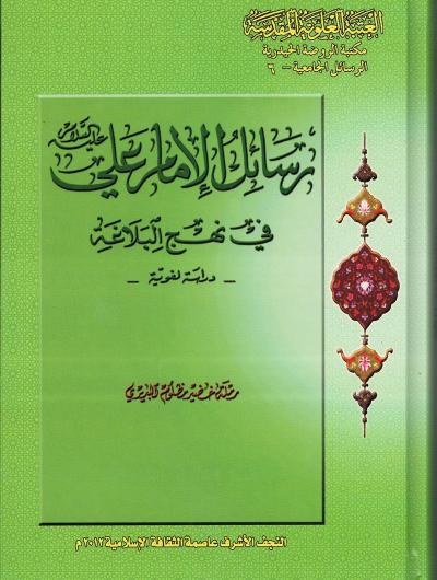 رسائل الامام علي ع في نهج البلاغة - دراسة لغوية