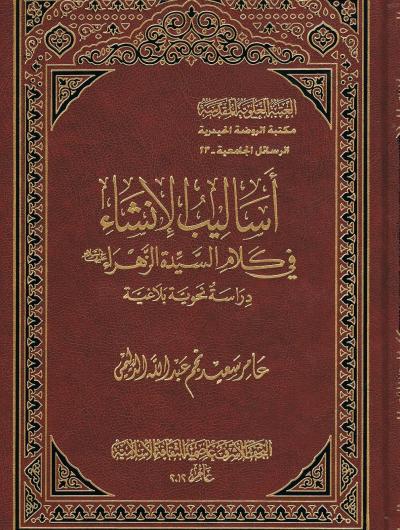 أساليب الإنشاء في كلام السيدة الزهراء (عليها السلام) دراسة نحوية بلاغية