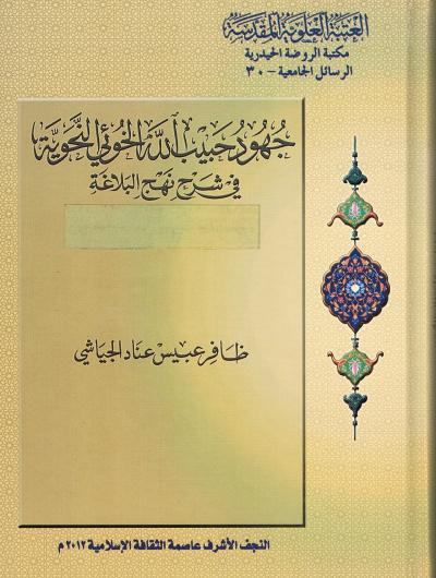 جهود حبيب الله الخوئي النحوية في شرح نهج البلاغة