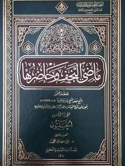 كتاب ماضي النجف وحاضرها