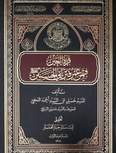 قرّة العينِ فيمنْ عمّرَ قبرَ أبي الحسنين