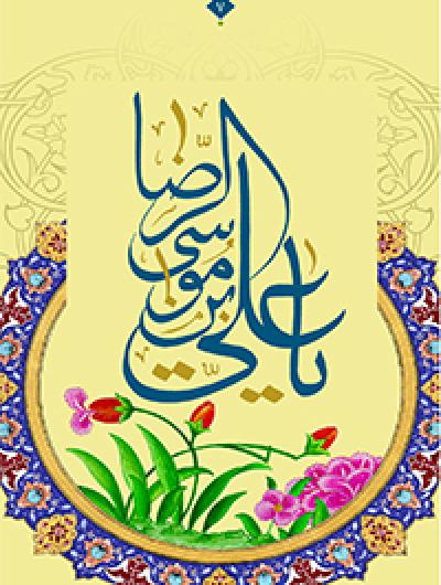 ولادة الإمام الرضا (ع)