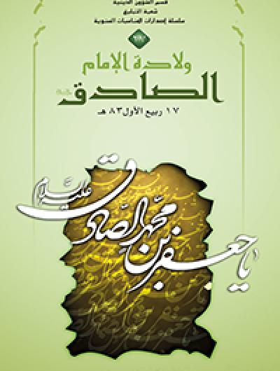 ولادة الامام الصادق