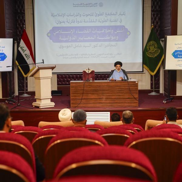 العتبة العلويّة المقدّسة تنظّم ندوة فكرية حول أخلاقيات القضاء الإسلامي