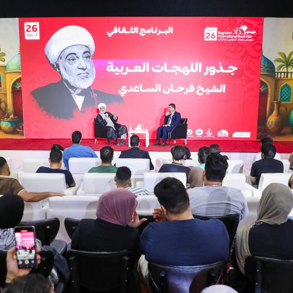 مساهمة معرفية لجناح العتبة العلويّة المقدَّسة في معرض بغداد الدوليّ للكتاب 2025