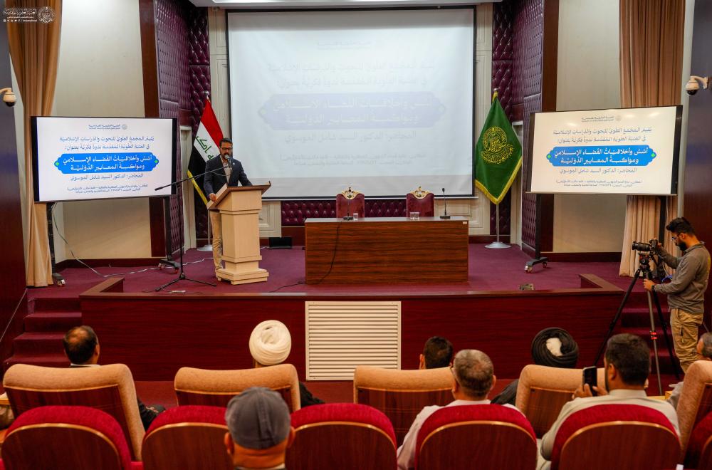العتبة العلويّة المقدّسة تنظّم ندوة فكرية حول أخلاقيات القضاء الإسلامي